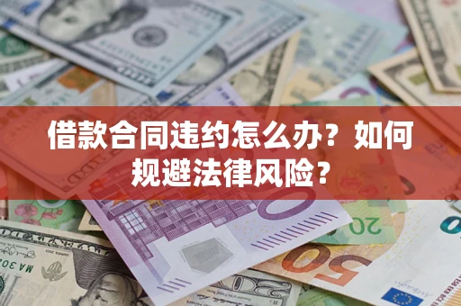北京借款合同违约怎么办？如何规避法律风险？