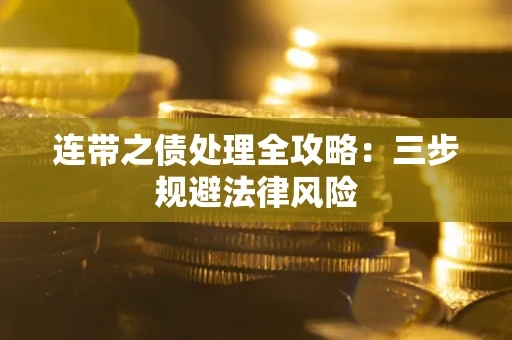 北京连带之债处理全攻略：三步规避法律风险