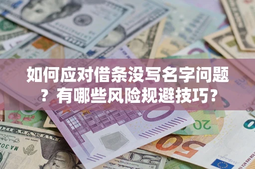 北京如何应对借条没写名字问题？有哪些风险规避技巧？