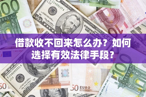 北京借款收不回来怎么办？如何选择有效法律手段？