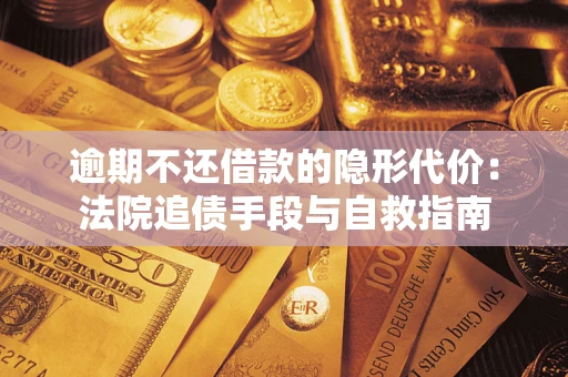 北京逾期不还借款的隐形代价：法院追债手段与自救指南