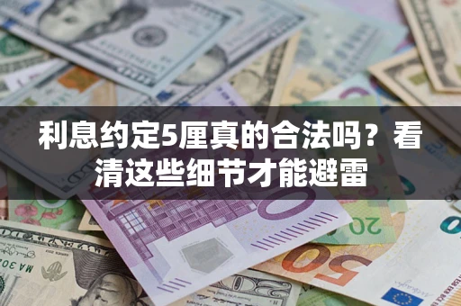 北京利息约定5厘真的合法吗？看清这些细节才能避雷