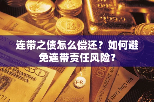 北京连带之债怎么偿还？如何避免连带责任风险？
