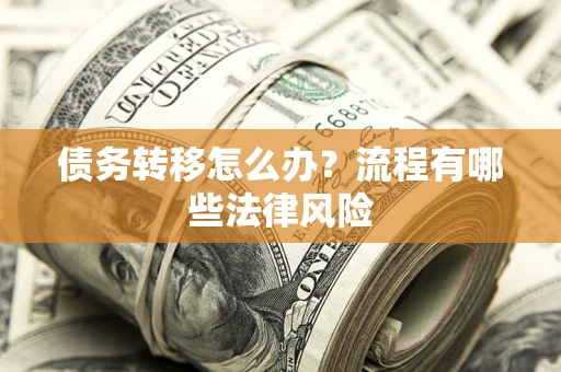北京债务转移怎么办？流程有哪些法律风险