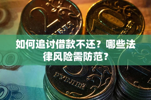 北京如何追讨借款不还？哪些法律风险需防范？